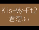 Kis-My-Ft2 君想い