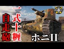 【WoT:Type 1 Ho-Ni II】ゆっくり実況でおくる戦車戦Part1900 byアラモンド【World of Tanks | 一式十糎自走砲 ホニII】