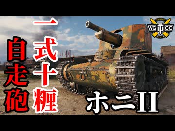 【WoT:Type 1 Ho-Ni II】ゆっくり実況でおくる戦車戦Part1900 byアラモンド【World of Tanks | 一式十糎自走砲 ホニII】