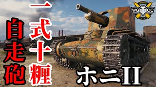 【WoT:Type 1 Ho-Ni II】ゆっくり実況でおくる戦車戦Part1900 byアラモンド【World of Tanks | 一式十糎自走砲 ホニII】