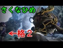 【続編記念稲作】格3で天穂のサクナヒメ　Part20/14【非スーパープレイ】