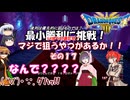 【ドラゴンクエスト３ HD-2D REMAKE】不幸村 いばらで最小勝利に挑戦！　その１７