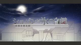 ショパンと氷の白鍵【そらるさんぽく歌いたい】／うみか歌ってみた