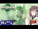 【ゼルダの伝説TotK】東北きりたんっぽい人と王国の涙 #25【SeirenVoice実況】