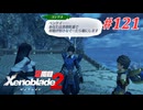 【ゼノブレイド2】実況プレイ-part121-