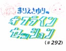 まりえさゆりのオフラインセッション（第292回）