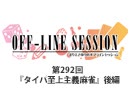 まりえさゆりのオフラインセッション 会員限定放送（第292回）