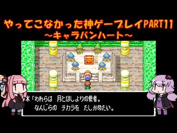 【キャラバンハート】ゆかあかが通ってこなかった神ゲーを初見プレイ　第11回　～キャラバンハート編～【Voiceroid実況】