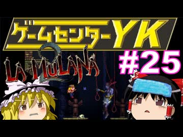【ゲームセンターYK ゆっくり課長の挑戦】LA-MULANA2に挑戦 Part25