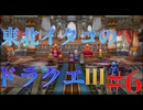 東北イタコと行くドラクエ3リメイク Part6