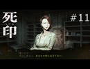 ギブアップ宣言大事【死印 実況プレイ】part11