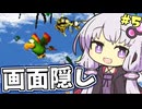 【縛り】画面半分隠してスパドン2 ロストワールド編part5【結月ゆかり実況】