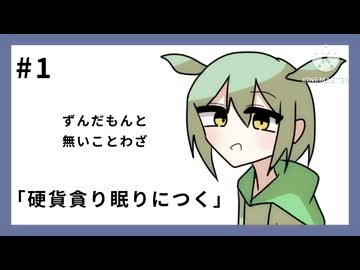 ずんだもんと無いことわざ #1「硬貨貪り眠りにつく」【voicevox劇場】