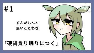 ずんだもんと無いことわざ #1「硬貨貪り眠りにつく」【voicevox劇場】