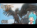 【バルダーズゲート3】自信家はうちゃん生き延びろ！ #03【VOICEVOX実況】