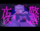 夜警/初音ミク