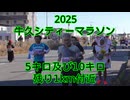 2025・牛久シティーマラソン(5キロ及び10キロの部）