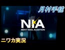 【NIA編】ニワカＰが月村手毬の親愛度コミュを読む【学マス実況】毬