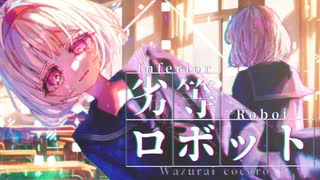 劣等ロボット / 患愛ココロ【オリジナル曲】