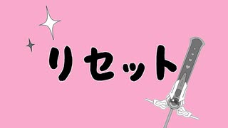 【里石ユカ】リセット / ﾚよ ʓ×鴨【UTAUオリジナル】