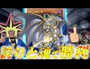 誇りと魂の龍で勝利を決める決闘者