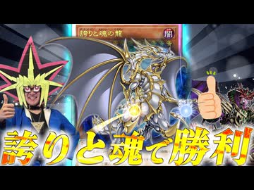 誇りと魂の龍で勝利を決める決闘者