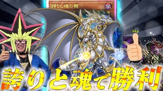 誇りと魂の龍で勝利を決める決闘者