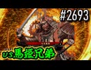 【英傑大戦】 決めるぞ！下剋上 #2693 vs馬姫兄弟