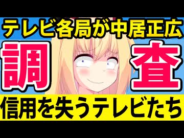 テレビ局「中居正広に事実関係を聞き取り調査します！」→ますます信用を失うテレビたちwwww
