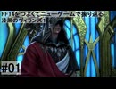 5.0A-01 FF14のストーリーをつよくてニューゲームで振り返る　漆黒のヴィランズ１ #01