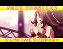 [ウマ娘] NEXT FRONTIER ソロパート全部 ライスシャワー (CV:石見舞菜香) 私服