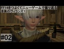 5.0A-02 FF14のストーリーをつよくてニューゲームで振り返る　漆黒のヴィランズ１ #02