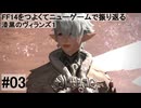 5.0A-03 FF14のストーリーをつよくてニューゲームで振り返る　漆黒のヴィランズ１ #03
