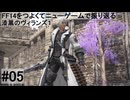 5.0A-05 FF14のストーリーをつよくてニューゲームで振り返る　漆黒のヴィランズ１ #05