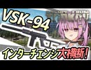 【タルコフ】VSK-94で火力制圧！！インターチェンジ大横断編【VOICEROID実況・Escapefromtarkov#18】