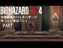 ノーカットでお送りするバイオRE4その9・初見バイオパート458[ゆっくり実況プレイ]