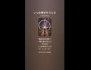 音楽作ってみた♯∞【対策対応版/ 歌詞表示あり】