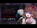 【ヒトカラ】これは歌枠ではなくゲーム枠です。