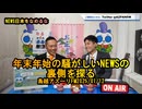 『年末年始の騒がしいニュースの裏側を探る』【NEWS日本をなめるな】鳥越アズーリ2025/01/12