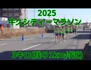 2025・牛久シティーマラソン（3キロの部）