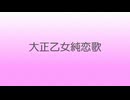 【オリジナル曲】大正乙女純恋歌