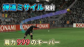 肩力を999にされて弾道ミサイルを投げ込むビクトール・バルデス【レーザービーム】
