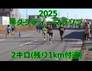2025・牛久シティマラソン（2キロの部）