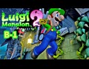 【ルイージマンション2HD】ルイージのお化け退治 #6 B-1 #ルイージマンション2