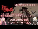 【Kill the Crows】敵も自分も一撃死！雰囲気最高のワンコイン見下ろしシューティング【VOICEROID実況】