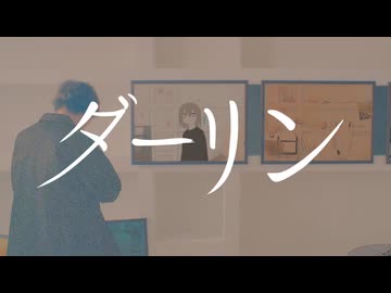ダーリン 歌ってみた【MtaM】