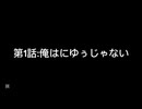 【PBer＆PBオリジナルストーリー】第1話:俺はにゆぅじゃない