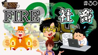 【バニーガーデン】このギャンブルの結果でさくらひさんの未来が決まるみたいです。 #30【F.F.K 劇場】#ネタバレあり