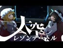 【東方ヴォーカルPV】大空レゾンデートル【大空魔術】