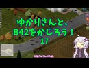 【Project Zomboid】ゆかりさんと、B42をかじろう！#17【結月ゆかり実況】
